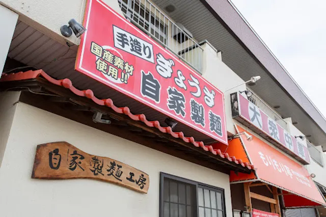 大衆中華 もりもり亭