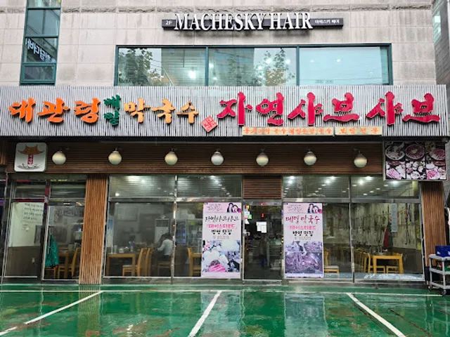홍대 맛집 대관령메밀막국수자연샤브샤브 | Korean restaurant | 韓国料理 | 弘大美食