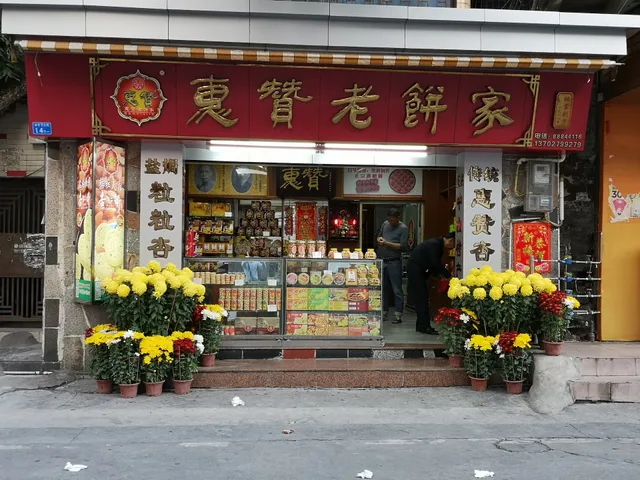 Huizanlao Bakery