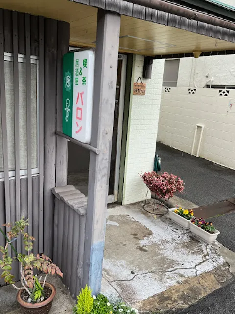 喫茶&居酒屋 バロン