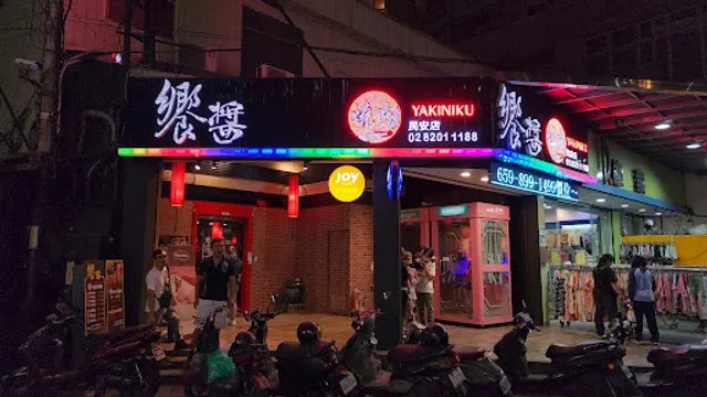 饗醬燒烤-新莊店