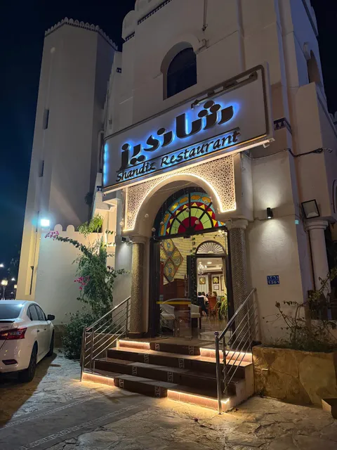 Shandiz Restaurant مطعم شاندیز