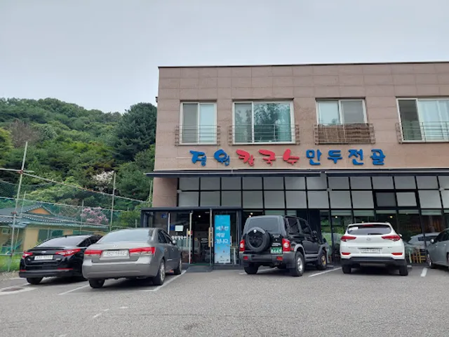 정원칼국수 만두전골