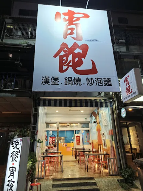 宵飽Xiao Bao-小港店