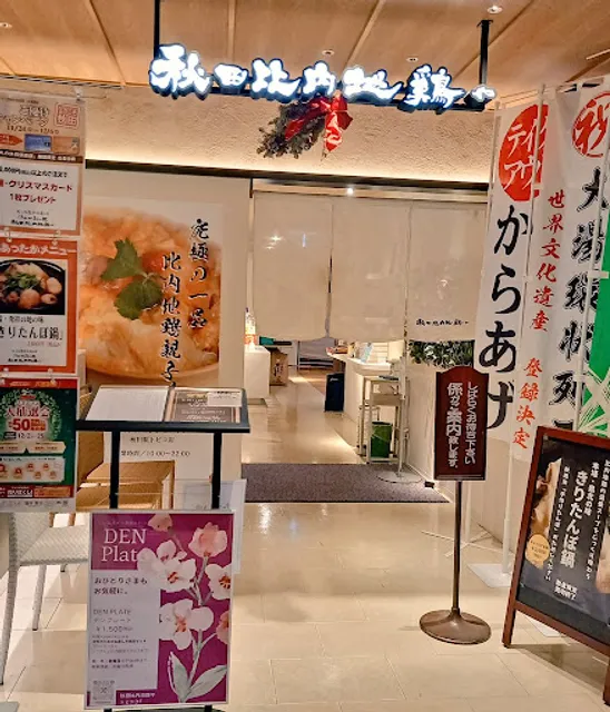 Akita Hinai-jidori Restaurant