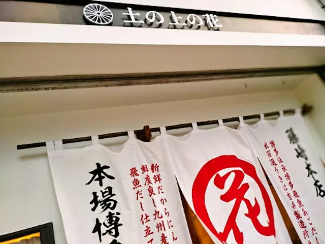 博多あごだしもつ鍋と和食手料理 土の上の花