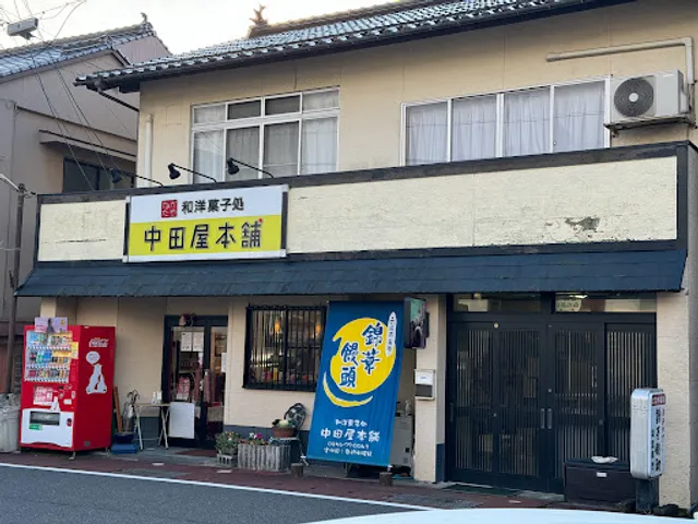 和洋菓子処 中田屋本舗