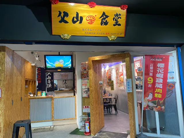 父山白俠彌月油飯專賣店