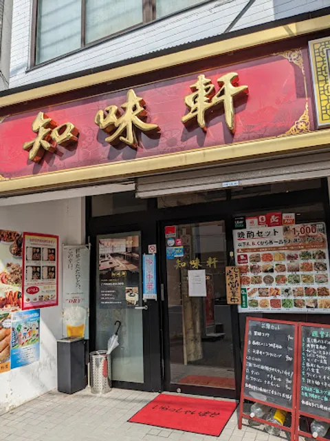 知味軒（ちみけん）