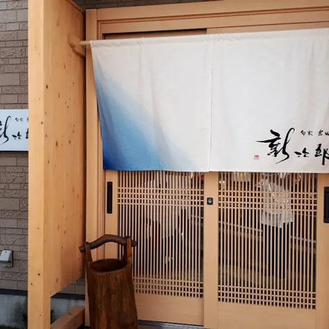 旬彩 吉田新次郎