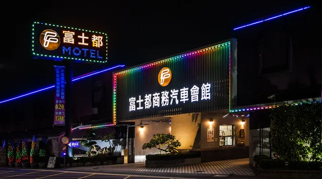台南汽車旅館:富士都商務汽車會館