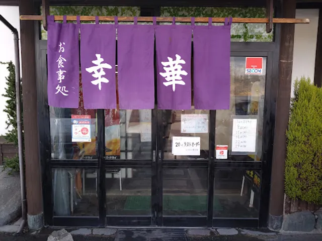 ドライブイン幸華