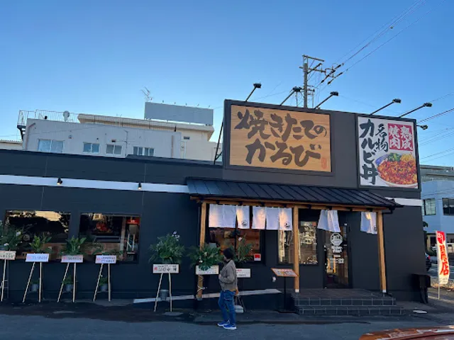 Yakiniku bowl "Yakitate no Kalbi"