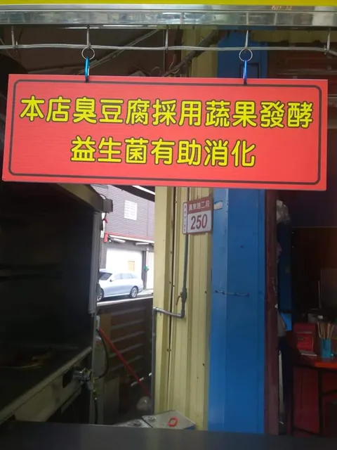 仙祖牌臭豆腐-員東店
