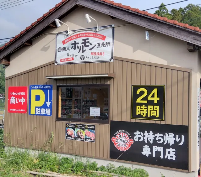 無人ホルモン直売所 お持ち帰り専門店
