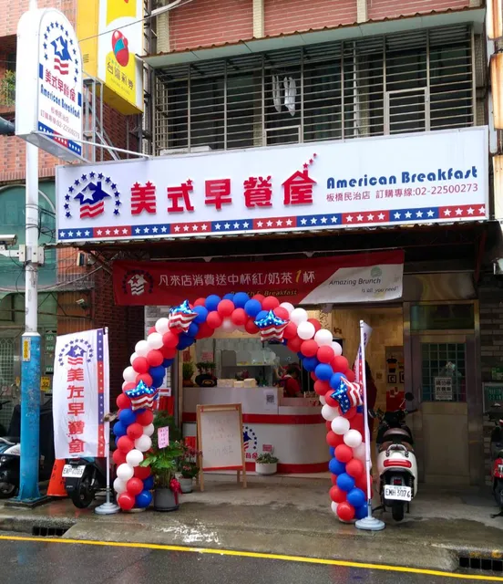 美式早餐屋 板橋民治店