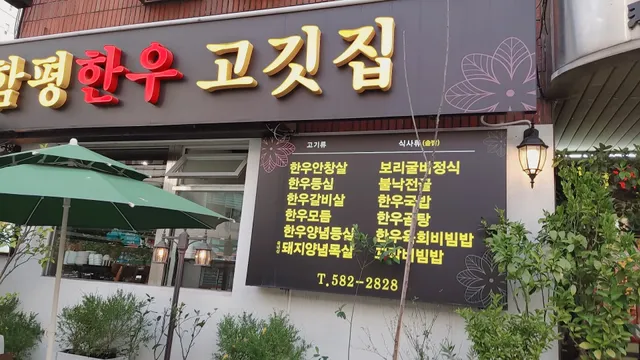 함평한우 고깃집