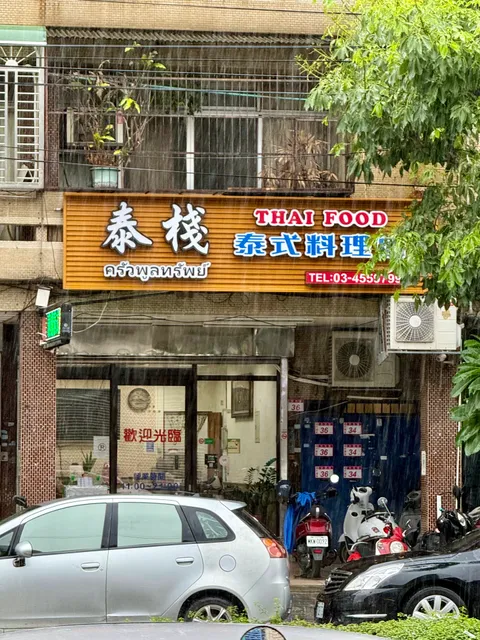 ครัวพูลทรัพย์ Poonsup Thai Restaurant