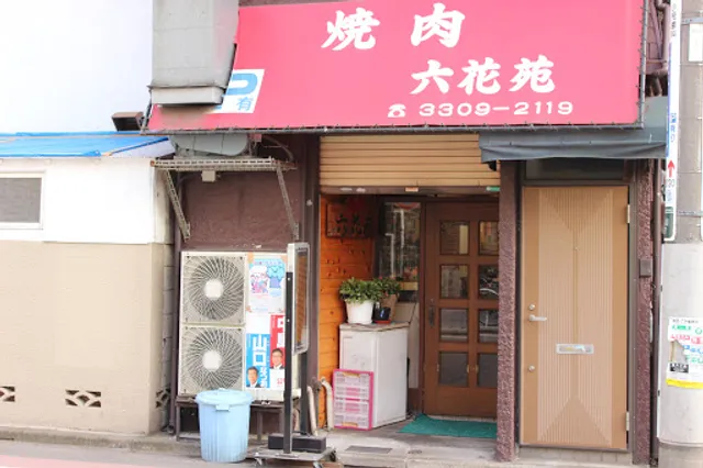 焼肉 六花苑