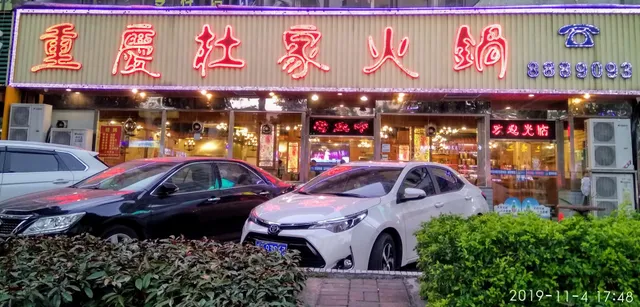 Chongqing Dujia Hot Pot