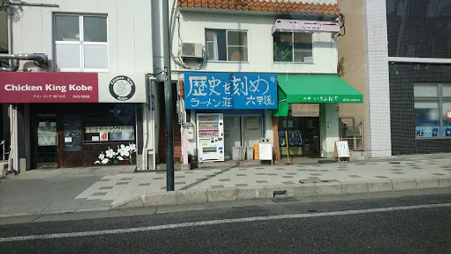 Ramen Sou Rekishi Wo Kizame Rokkomichi