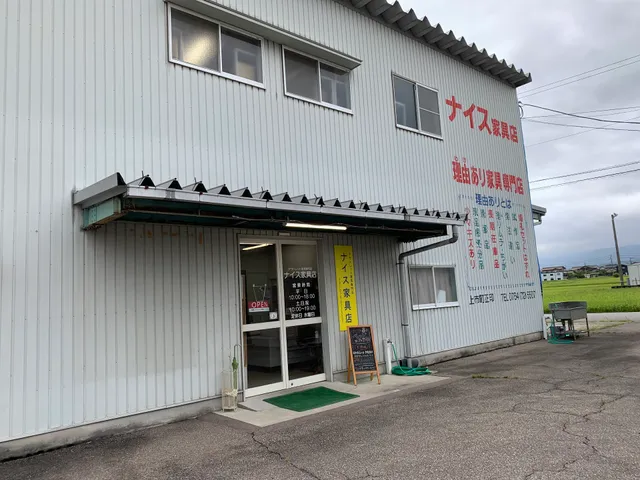ナイス家具店
