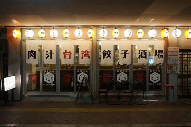 肉汁台湾餃子酒場 でら餃子 三郷店