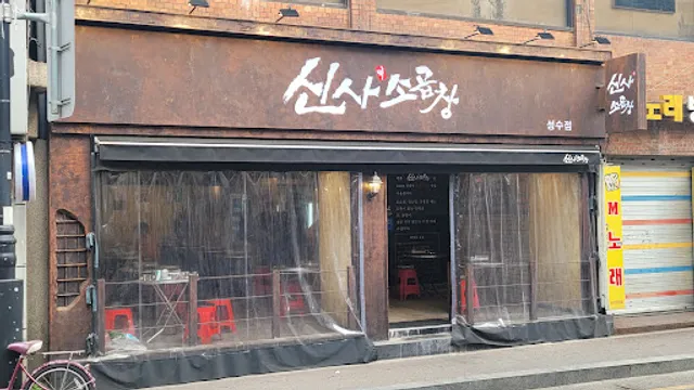 Sinsa Sogopchang Seongsu