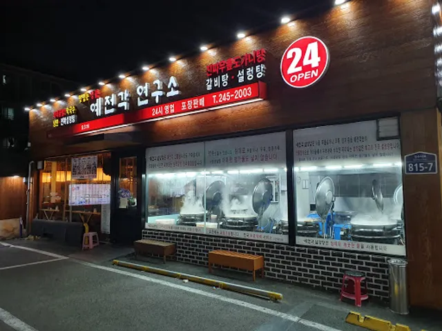 예전각설렁탕 본점
