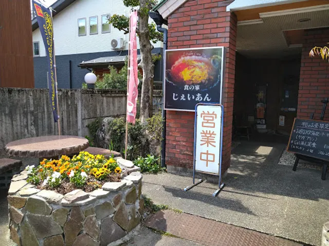 食の家 じぇいあん