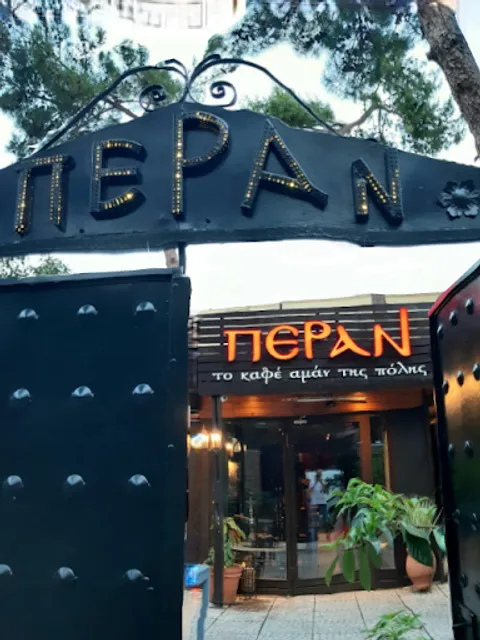 ΠΕΡΑΝ το καφέ αμάν της πόλης