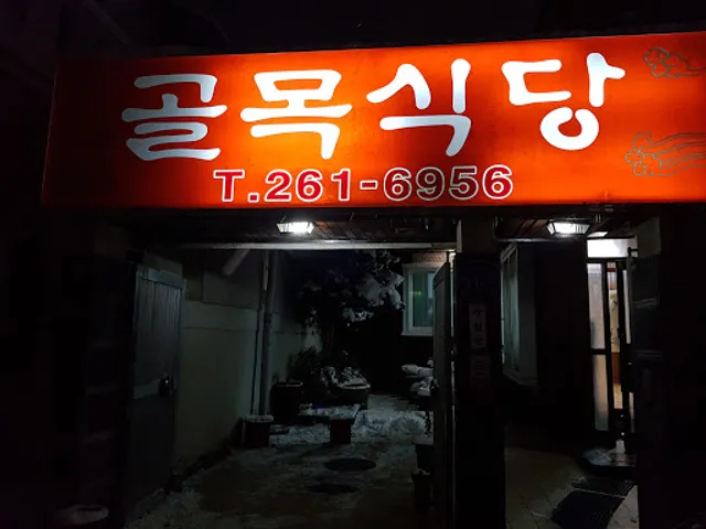 골목식당