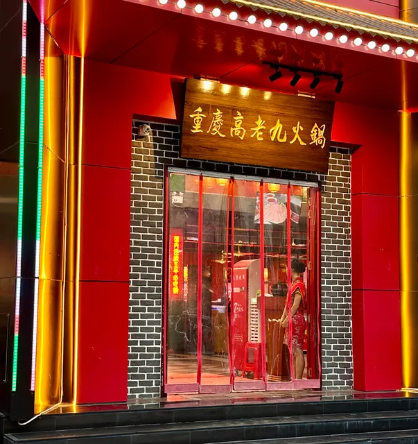 ฉงชิ่งเกาเก้า