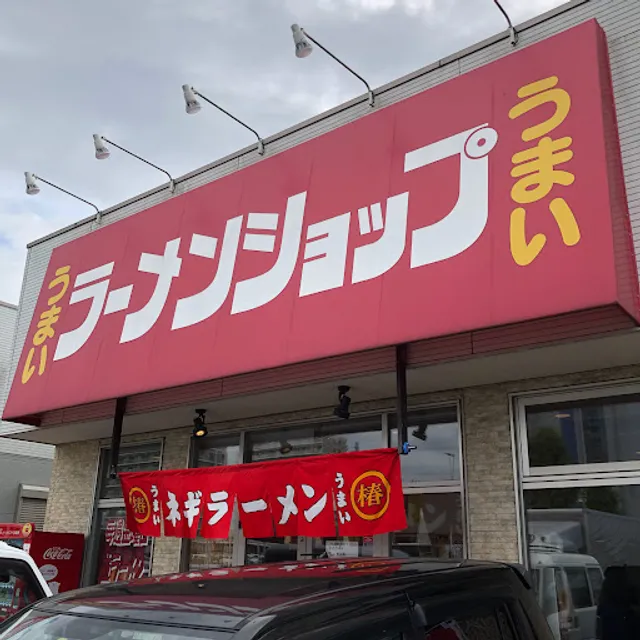ラーメンショップ椿 牛久店