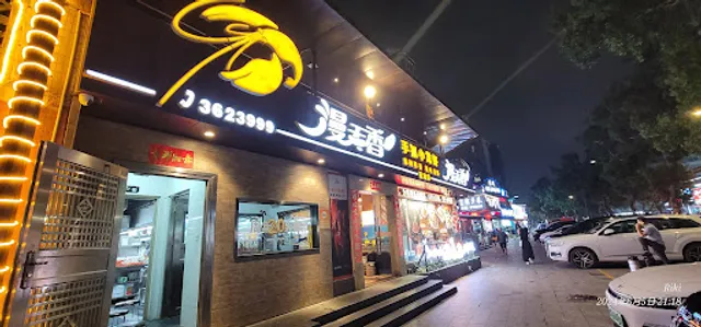 漫天香手抓小龙虾夏湾店