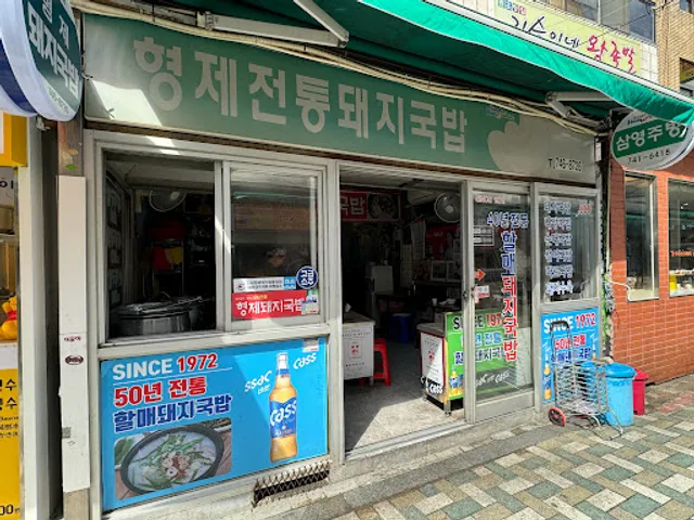 형제전통돼지국밥