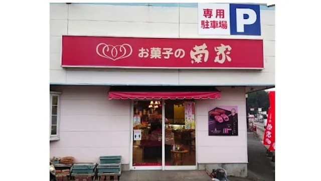 Patisserie KIKUYA TaketaTamarai-ten