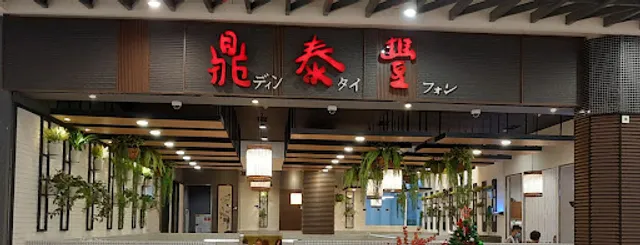 Din Tai Fung Mall Living World Alam Sutera