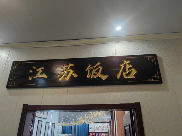 江苏饭店 JiangSu Restaurant