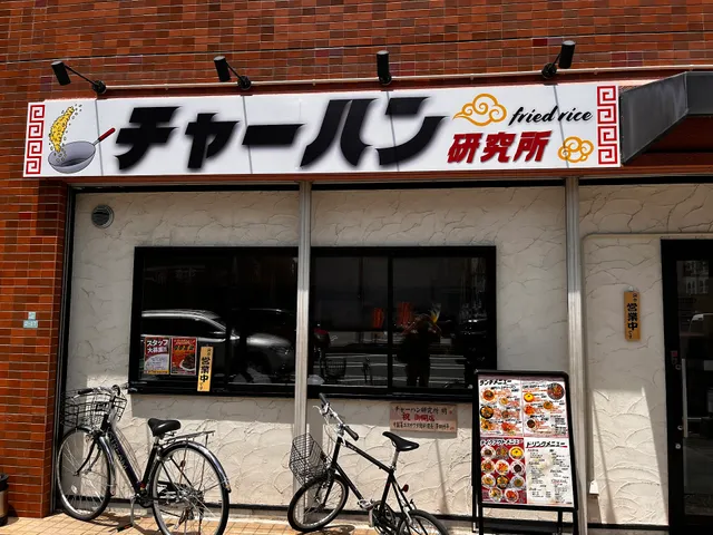 チャーハン研究所 明