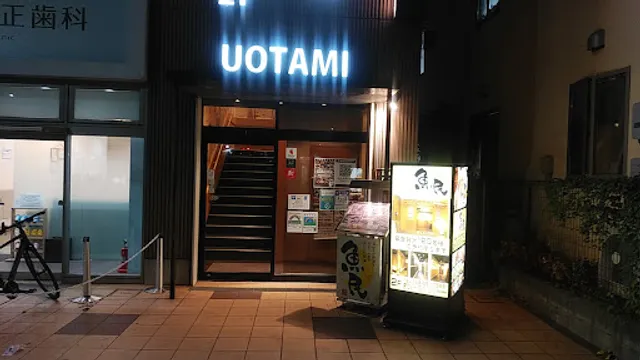 Genuine Izakaya Diner "Uotami" Nishifu Station