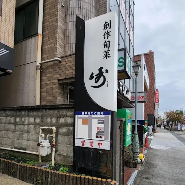 創作旬菜 崎