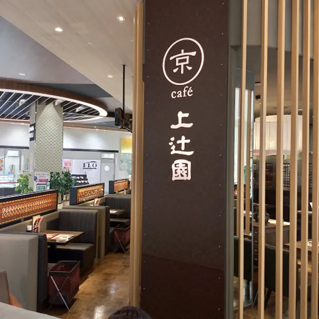 京カフェ 上辻園