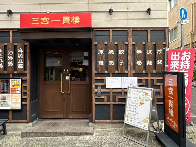Sannomiya Ikkanrō - Motomachi-Kita Store