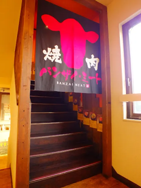 焼肉 バンザイミート