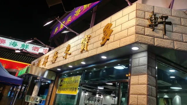 新多寶來海鮮酒家