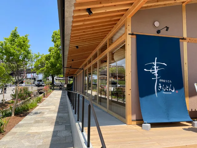 四季彩うどん 華きんとん