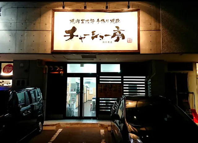 チャーシュー亭杜の里店