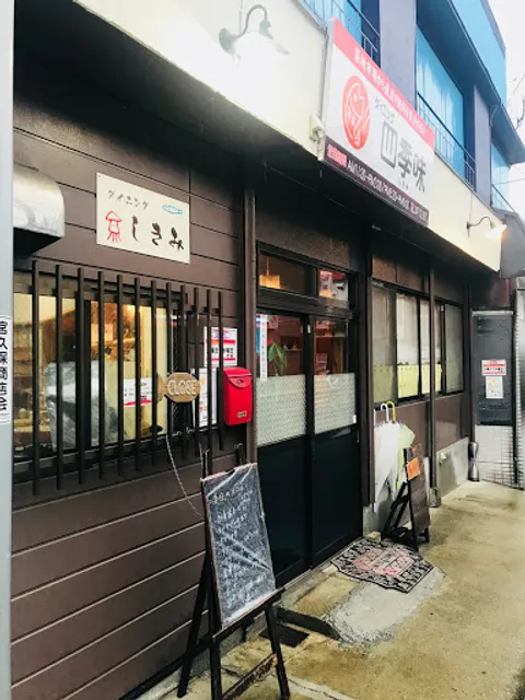 ダイニング四季味