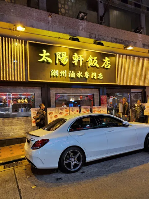 太陽軒飯店 (潮洲菜)